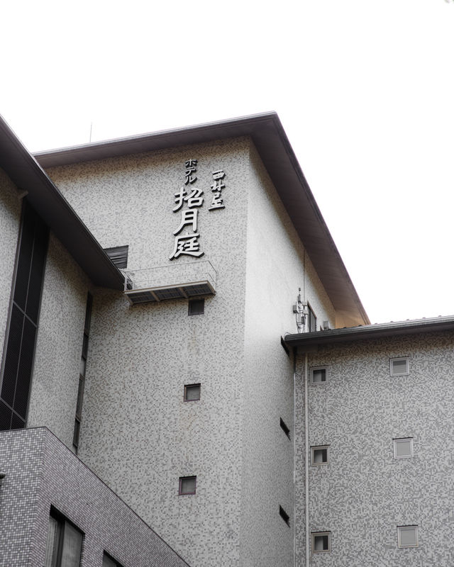 在綠意水彩中找回寧靜——城崎溫泉 西村屋 招月庭住宿體驗