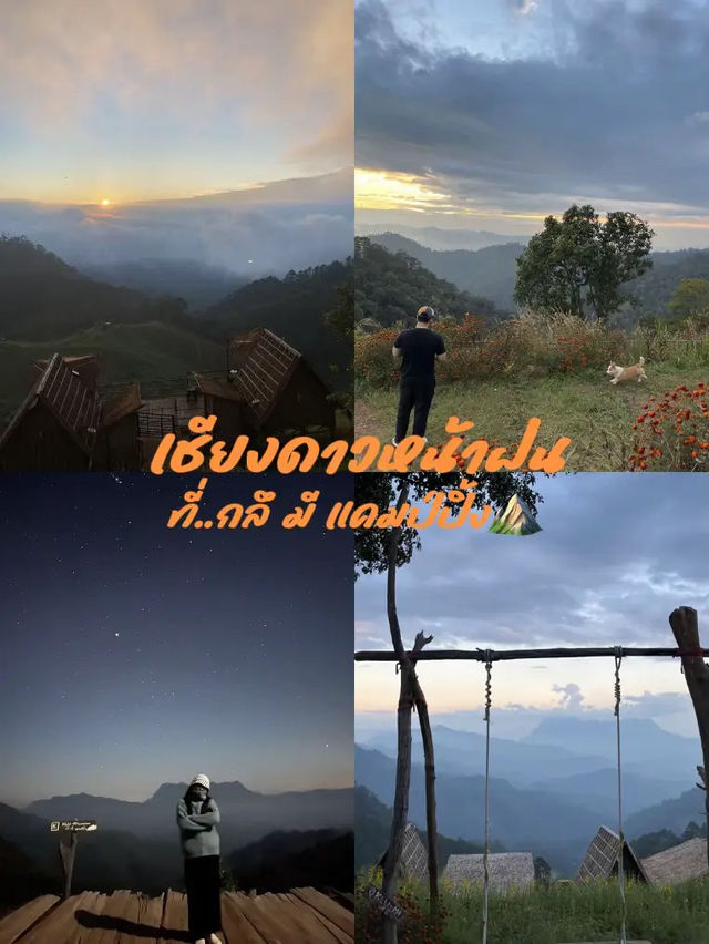 ที่..กลึ มี แคมป์ปิ้ง⛰️🌧️ วิวเชียงดาว🥹🫶🏻