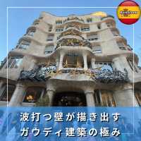 【スペイン/バルセロナ】波打つ壁が描き出す   ガウディ建築の極み「カサ・ミラ」