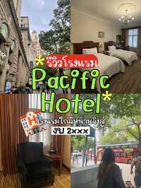 📍รีวิว Pacific Hotel ที่พักใกล้หนานจิงลู่ งบ 2xxx