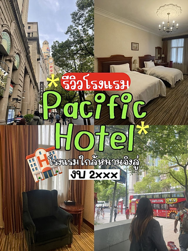 📍รีวิว Pacific Hotel ที่พักใกล้หนานจิงลู่ งบ 2xxx
