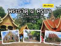กราบพระธาตุ 4ครูบา เกจิดังทางเหนือ