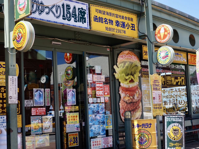 來到函館不吃「幸運小丑漢堡」，等同沒真正來函館！