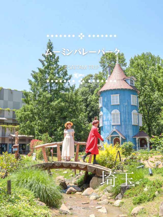 【埼玉旅行】日帰りOKムーミン谷の世界に没入できる自然スポット