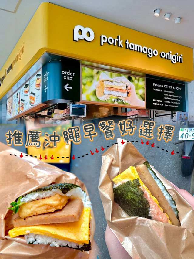 【沖繩必吃美食】 豬肉蛋飯團