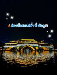 ร่องเรือชมวิวยามค่ำคืนที่เฉิงตู