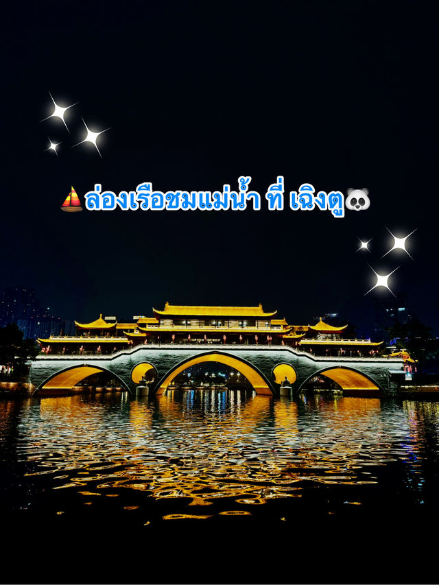 ร่องเรือชมวิวยามค่ำคืนที่เฉิงตู