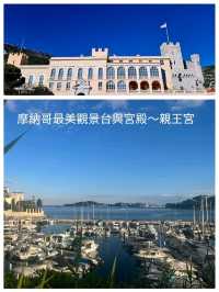 摩納哥最美觀景台與宮殿～親王宮