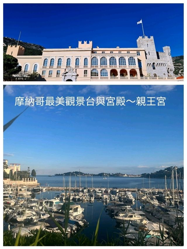 摩納哥最美觀景台與宮殿～親王宮