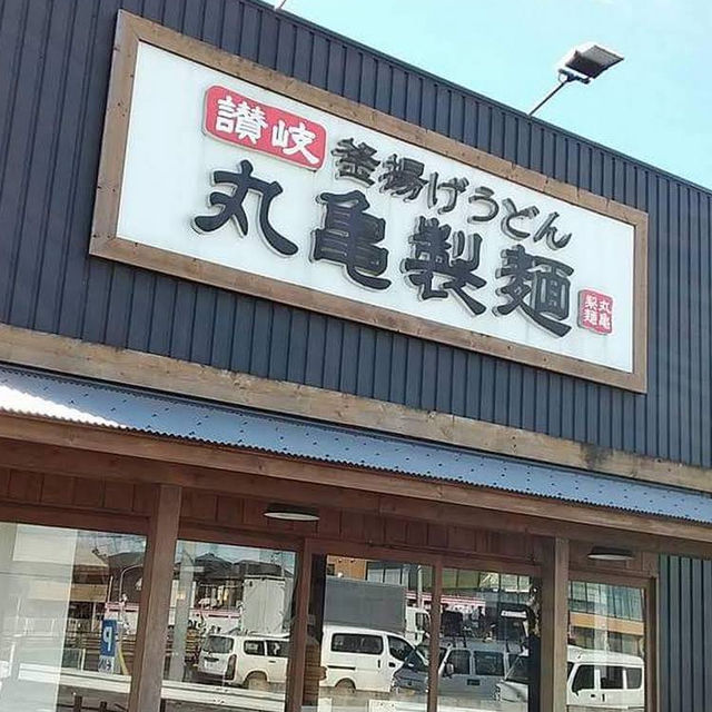 【埼玉/上尾🇯🇵】ニュースターうどんスイーツ✨️丸亀製麺