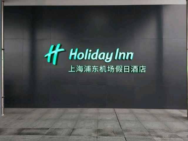 上海浦東機場假日飯店