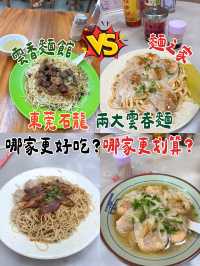 比較東莞石龍兩家雲吞面店