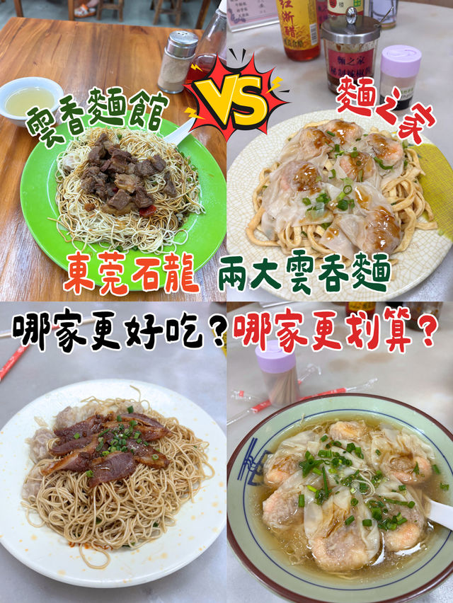 比較東莞石龍兩家雲吞面店
