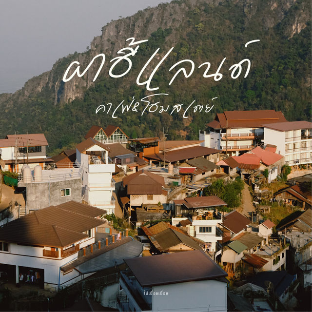 ผาฮี้แลนด์ คาเฟ่&โฮมสเตย์ - เชียงราย