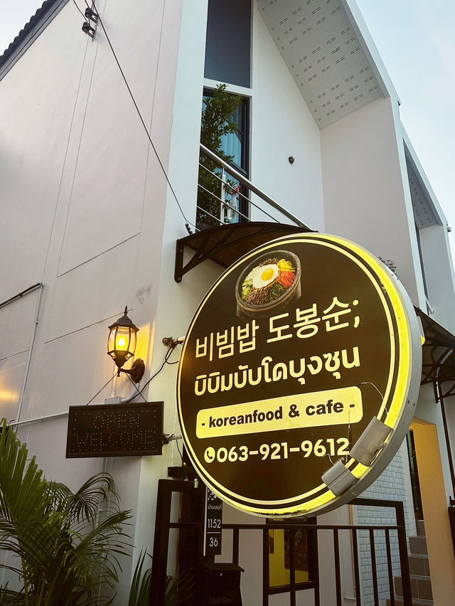 บิบิมบับโดบุงซุน-นิคม 304 ปราจีน🤎