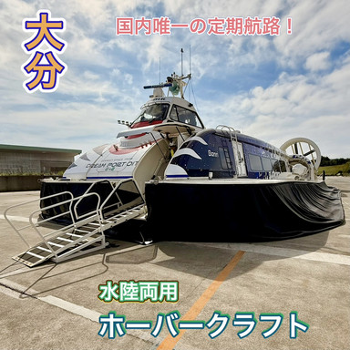 大分】わざわざ乗る価値あり✨水陸両用ホーバークラフトで空港アクセス