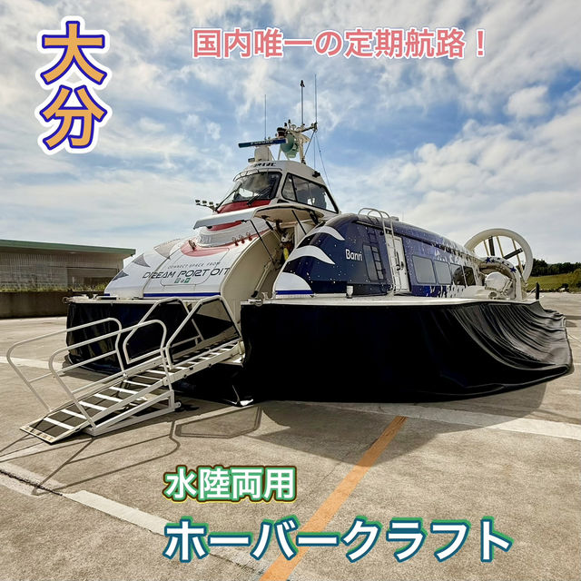 【大分】わざわざ乗る価値あり✨水陸両用ホーバークラフトで空港アクセス体験⛴️