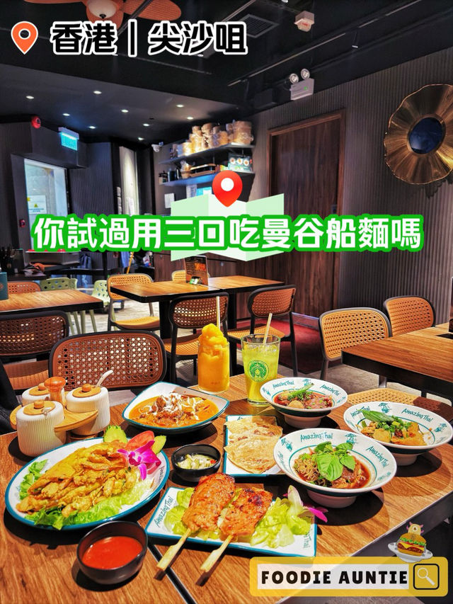 👽 食神大媽《尖沙咀｜地道好味泰菜餐廳》