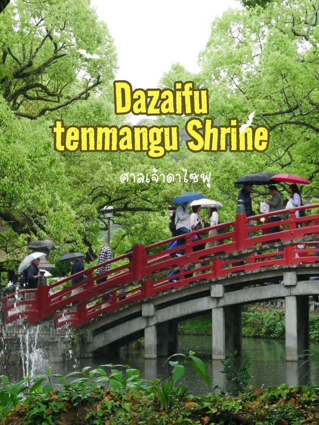 Dazaifu-tenmangu Shrine ศาลเจ้าชื่อดังในฟุกุโอกะ