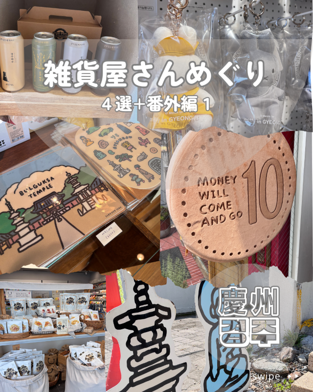 ＼ 慶州で雑貨屋さん巡り／