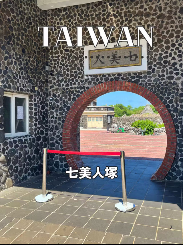 【台湾 澎湖】🕊️伝説が眠る地──七美嶼「七美人塚」