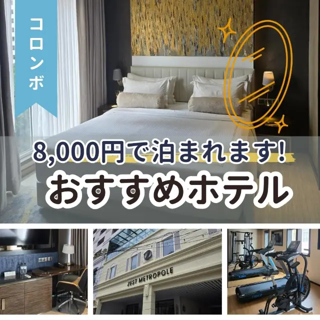 【콜롬보 🇱🇰】 8,000엔으로 묵을 수 있습니다! 추천 호텔!