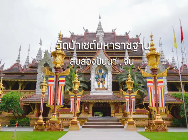 Wat Pa Chet Maharatthan, Sibsongpanna, Trung Quốc