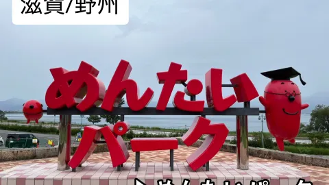 [滋賀郡/安津市] 兒童公園與工廠 ▶ 明太公園 — traveler post in 野洲市