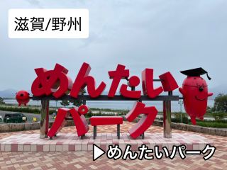 [ชิกะ/ยาสุ] คิดส์พาร์คและโรงงาน ▶ เมนไทพาร์ค