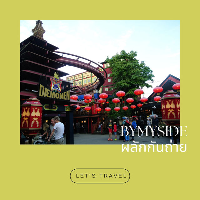 🎡 Tivoli Gardens – สวนสนุกคลาสสิกใจกลางโคเปนเฮเกน 🎡 Tivoli Gardens – สวนสนุกคลาสสิกใจกลางโคเปนเฮเกน