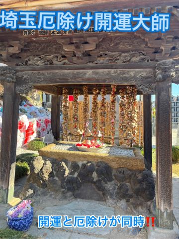 開運と厄除けが同時に出来るなんて！夫婦仲や縁結びもありました