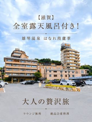 【滋賀県】リピーター続出も納得！温泉も料理も大満足の宿。