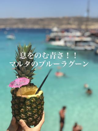 【マルタ/コミノ島】息をのむ青さ！マルタのブルーラグーン