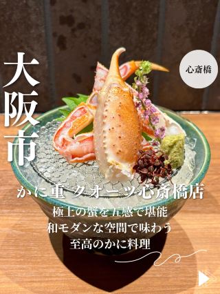 【大阪・心斎橋】極上の蟹を五感で堪能和モダンな空間で味わう至高のかに料理「かに料理専門店 かに重 クオーツ心斎橋店」