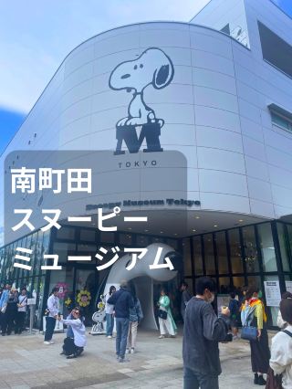 【東京・南町田】リニューアル特集❗️もふもふのスヌーピーミュージアム🐾