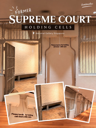 Former Supreme Court Holding Cells 🏛️

อีกหนึ่งมุมที่น่าสนใจภายใน National Gallery Singapore ที่หลายคนอาจเดินผ่านโดยไม่ทันสังเกต คือพื้นที่ Former Supreme Court Holding Cells — ห้องคุมตัวผู้ต้องหาที่หลงเหลือมาจากสมัยที่อาคารแห่งนี้ยังเป็นศาลฎีกาเดิม

เดิมมีห้องคุมตัวทั้งหมด 12 ห้อง แบ่งสำหรับผู้ชาย 10 ห้อง และผู้หญิง 2 ห้อง ผู้ต้องหาจะถูกนำตัวเข้ามาพักรอก่อนขึ้นศาล ผ่านทางเดินที่เชื่อมต่อกับห้องพิจารณาคดี โดยมีประตูเหล็กและตะแกรงที่ยังคงรักษาร่องรอยของการใช้งานในอดีตไว้

ภายในห้องค่อนข้างเรียบง่าย มีเพียงม้านั่งคอนกรีตและห้องน้ำเล็ก ๆ แต่สิ่งที่ทำให้พื้นที่นี้น่าสนใจคือรายละเอียดเล็ก ๆ ทั้งประตู ระบบท่อ ตะแกรง และผนังกระเบื้อง ซึ่งช่วยให้จินตนาการถึงบรรยากาศของศาลในยุคก่อน

เป็นอีกหนึ่งพื้นที่ที่ทำให้การเดินชม National Gallery ไม่ได้มีแค่เรื่องศิลปะ แต่ยังได้สัมผัส ประวัติศาสตร์ของอาคารผ่านพื้นที่จริงที่ยังคงหลงเหลืออยู่

📍 National Gallery Singapore
⏱️ แนะนำเผื่อเวลาเดินชมประมาณ 15–20 นาที

ภาพถ่ายจากต้นฉบับที่ถ่ายด้วยตัวเอง

#NationalGallerySingaporepore #Singapore #HiddenSingapore #SingaporeHistory #มือสมัครเที่ยว