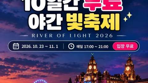 🇬🇧 英國利物浦:為期10天的免費夜間燈光節✨ 2026年燈光之河 — traveler post in 馬其賽特郡