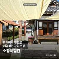 한옥에서 무료로 체험하는 강화 소창🧵소창체험관