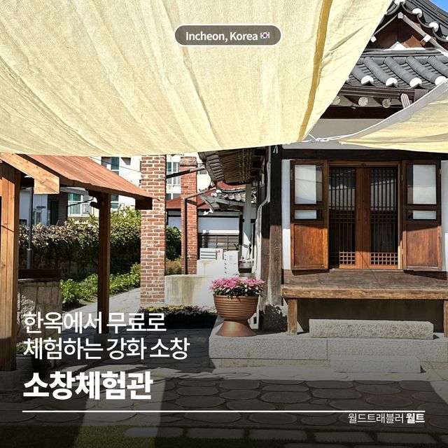 한옥에서 무료로 체험하는 강화 소창🧵소창체험관