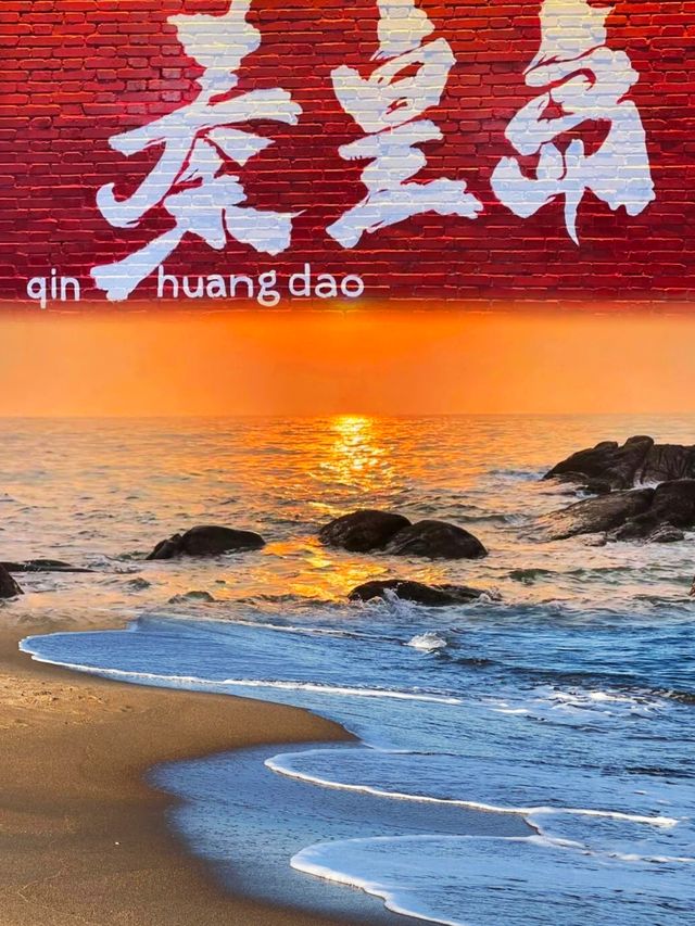 秦皇島
