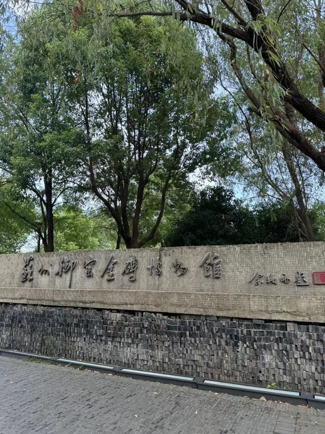 蘇州遊博 | 御窯金磚博物館|||。