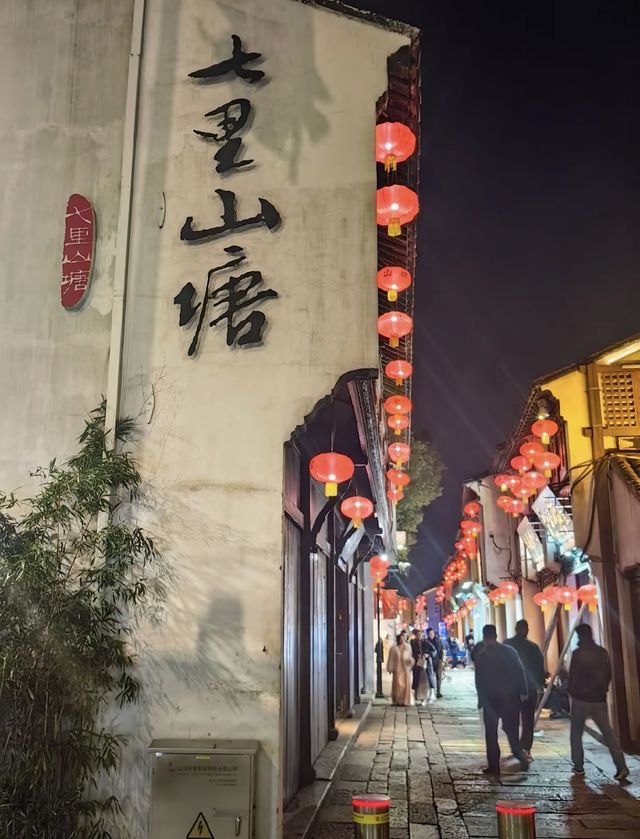 七里山塘。