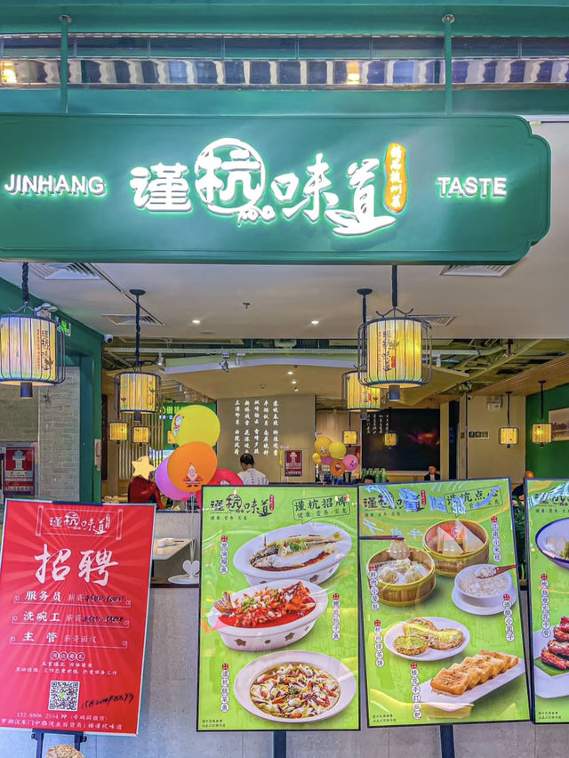 杭幫菜的清新之選 💕 謹杭味道·精品杭州菜(連城新天地店)