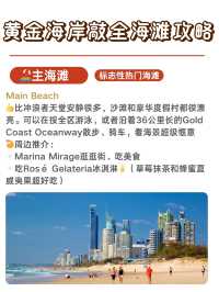 黃金海岸敲全海灘攻略|9大海灘怎麼選