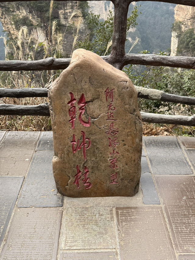 張家界 / 乾坤柱