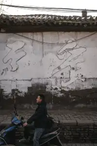 再見，我希望下一次的文案是又見平遙