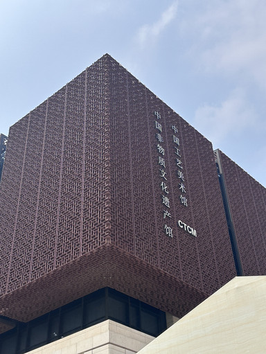 China Craft & Art Museum あるいは 中国工芸美術館（中国非物質文化