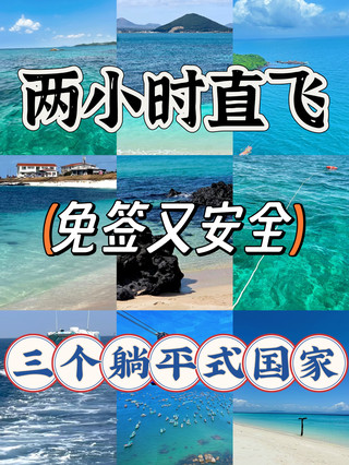 2시간 직항 비자 면제 섬 3곳, 걱정 없이 편안하게 쉴 수 있는 휴가지|안전하고 한적하며 구경하기 좋은 곳