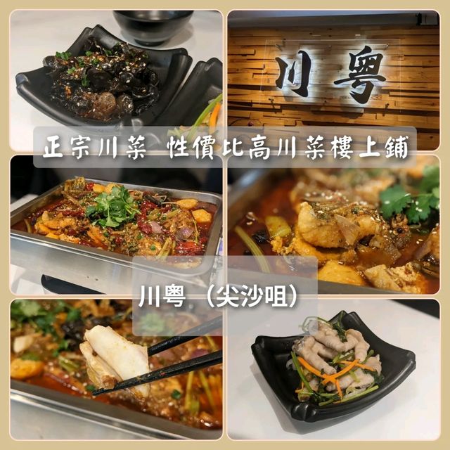 正宗川菜 性價比高川菜樓上鋪