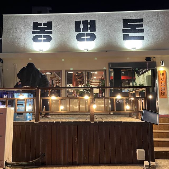 청주 봉명동 생갈비, 특목살 맛집 봉명돈 !